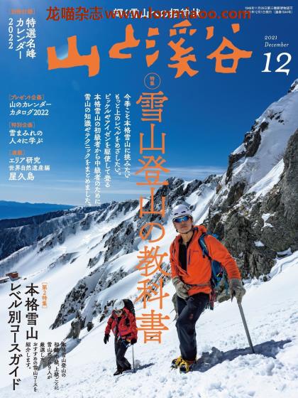 [日本版]山と溪谷 户外登山运动PDF电子杂志 2021年12月刊